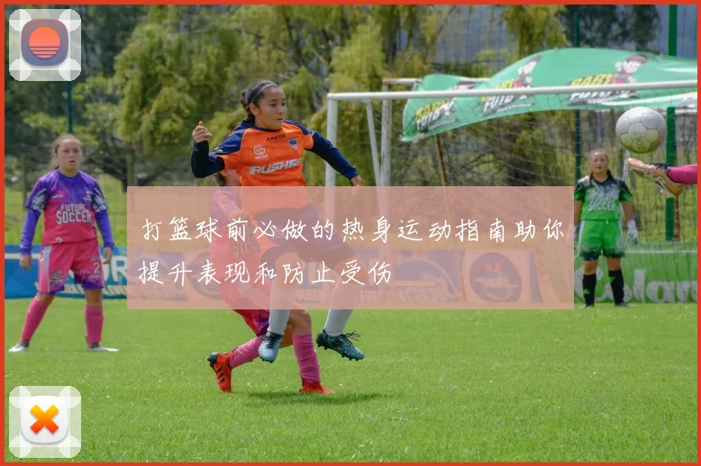 打篮球前必做的热身运动指南助你提升表现和防止受伤