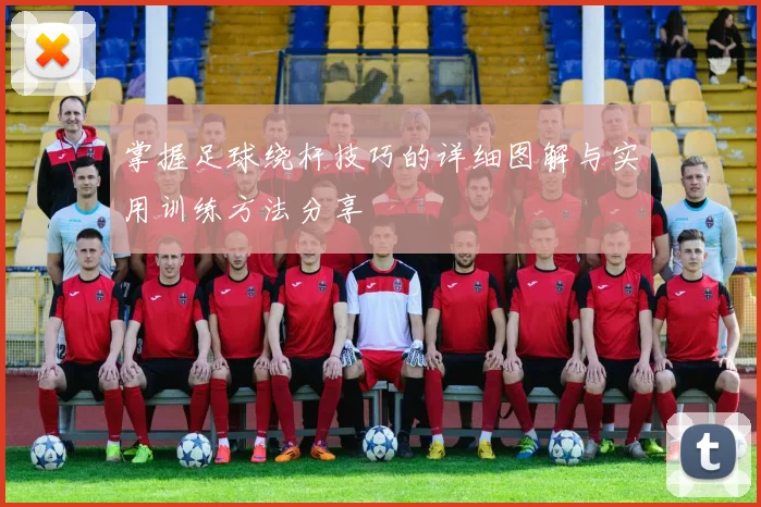 掌握足球绕杆技巧的详细图解与实用训练方法分享