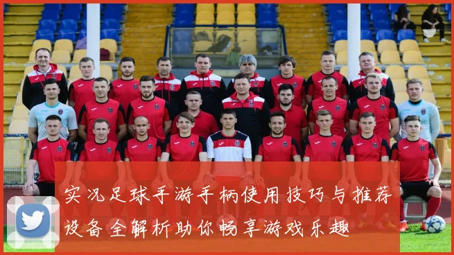 实况足球手游手柄使用技巧与推荐设备全解析助你畅享游戏乐趣